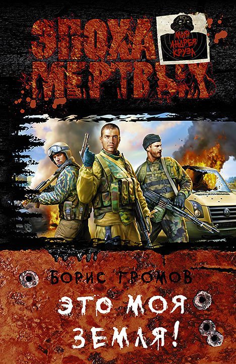 Обложка книги «Это моя земля!»