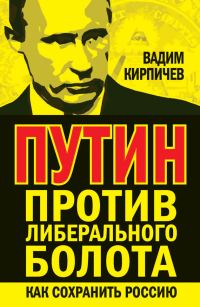 Обложка книги «Путин против либерального болота. Как сохранить Россию»