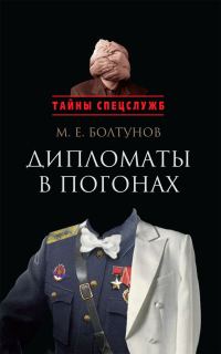Обложка книги «Дипломаты в погонах»