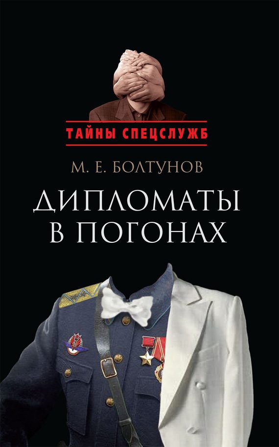 Обложка книги «Дипломаты в погонах»