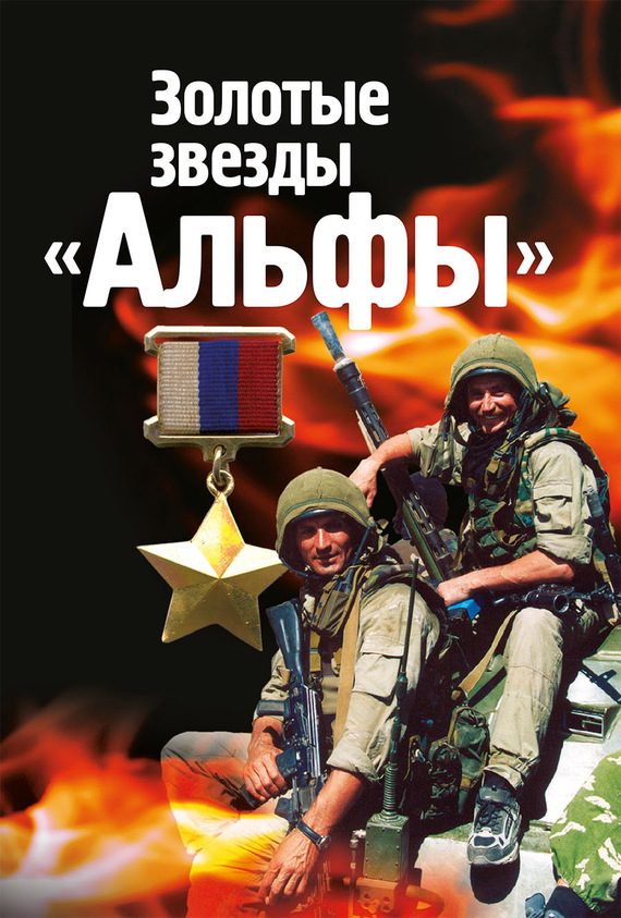 Обложка книги «Золотые звезды «Альфы»»