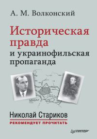 Обложка книги «Историческая правда и украинофильская пропаганда»