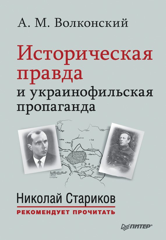 Обложка книги «Историческая правда и украинофильская пропаганда»