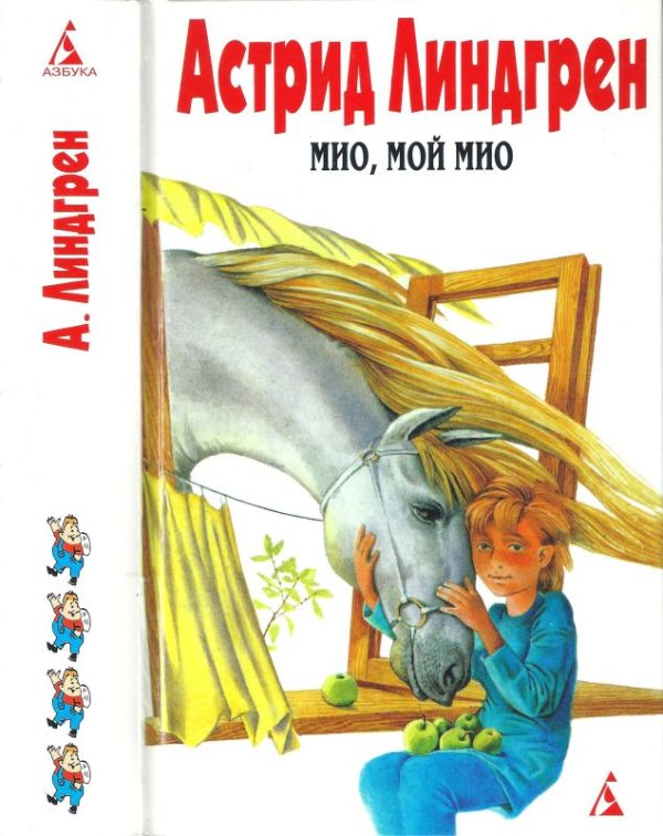 Обложка книги «Том 4. Мио, мой Мио!»