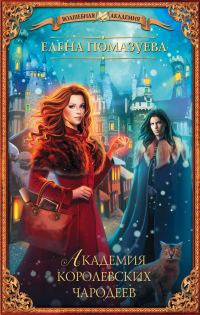 Обложка книги «Академия королевских чародеев»