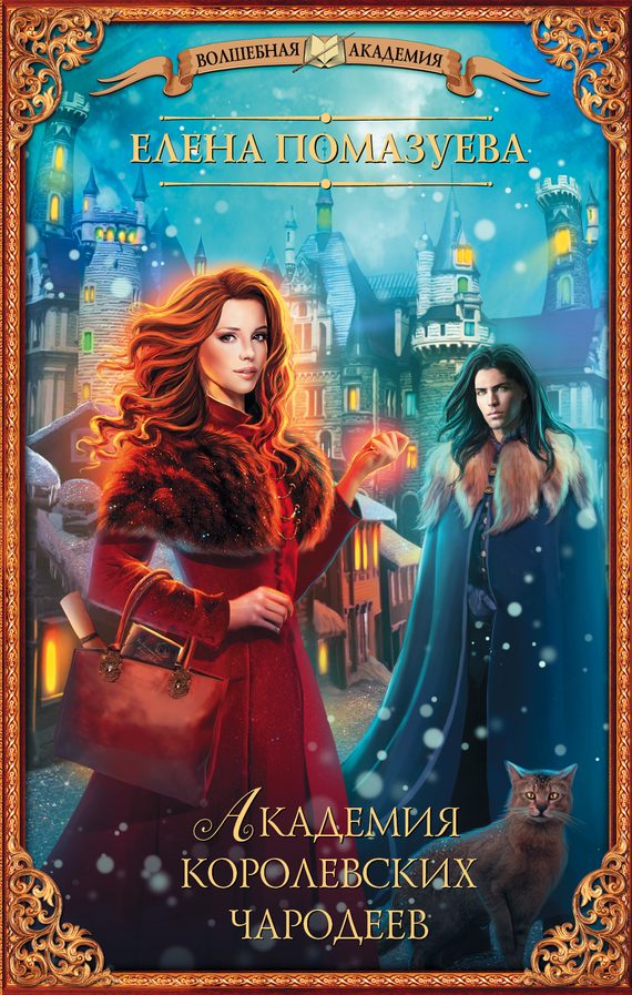 Обложка книги «Академия королевских чародеев»