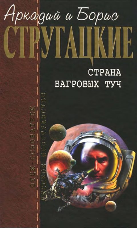 Обложка книги «Страна багровых туч»
