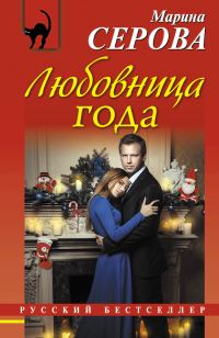 Обложка книги «Любовница года»
