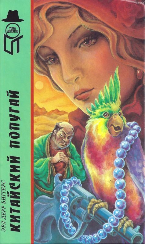 Обложка книги «Китайский попугай»