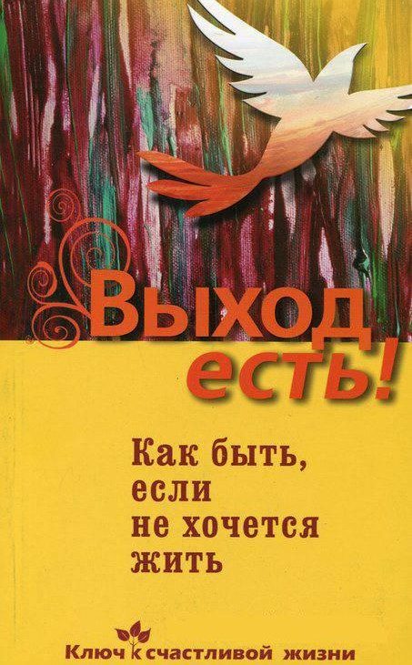 Обложка книги «Выход есть! Как быть, если не хочется жить»
