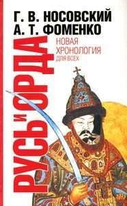 Обложка книги «Русь и Орда. Великая империя средних веков»
