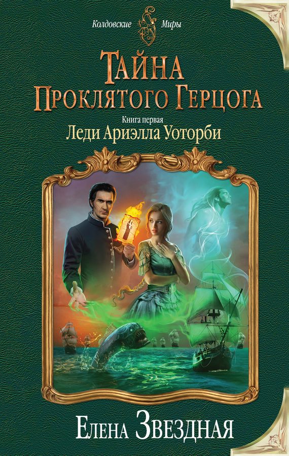 Обложка книги «Леди Ариэлла Уоторби»