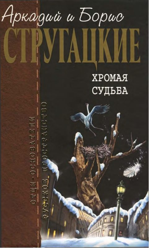 Обложка книги «Хромая судьба»