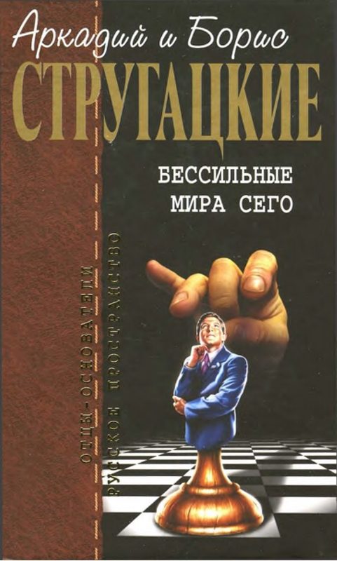 Обложка книги «Бессильные мира сего»