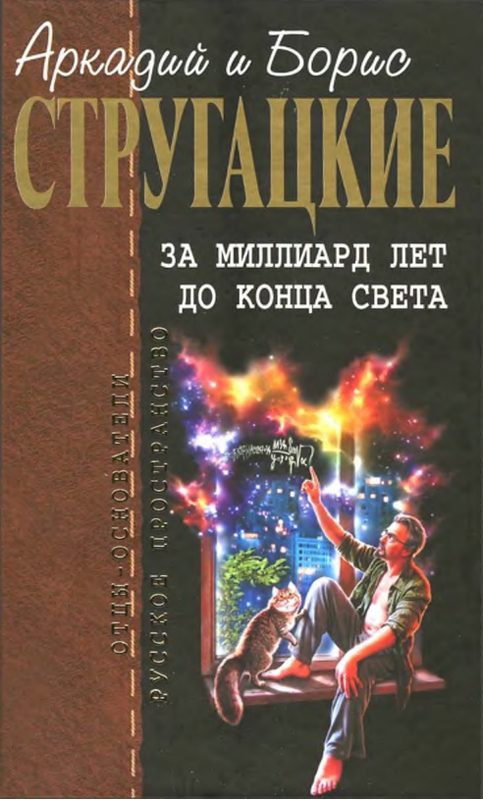 Обложка книги «За миллиард лет до конца света»