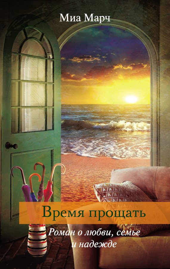 Обложка книги «Время прощать»