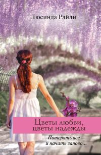 Обложка книги «Цветы любви, цветы надежды»