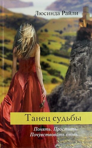 Обложка книги «Танец судьбы»