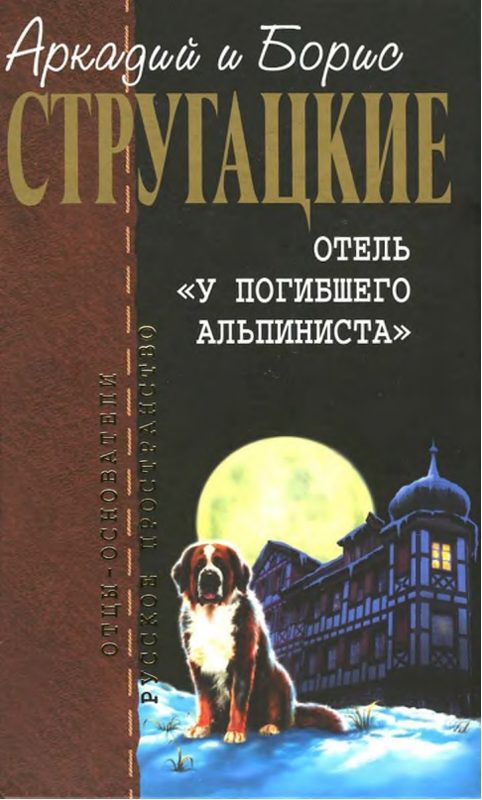 Обложка книги «Отель «У погибшего альпиниста»»