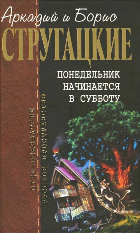Обложка книги «Понедельник начинается в субботу»