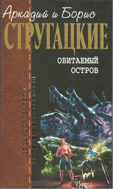 Обложка книги «Обитаемый остров»