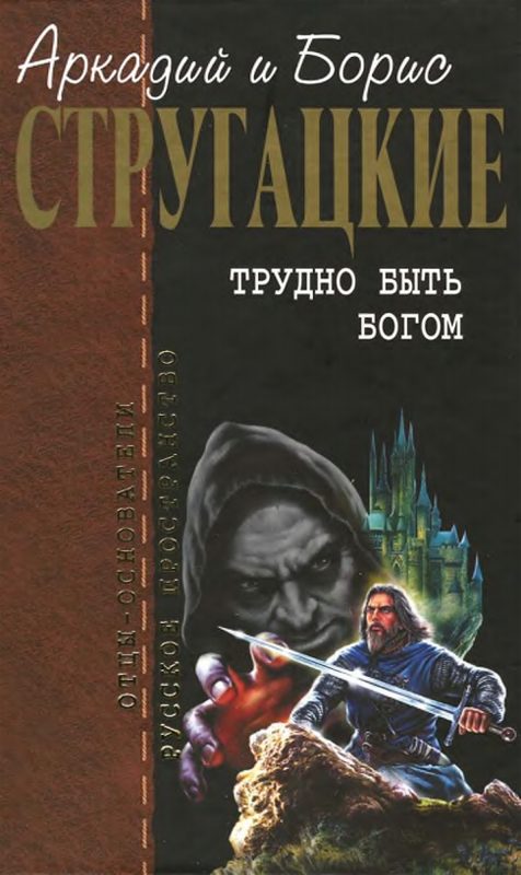 Обложка книги «Трудно быть богом»