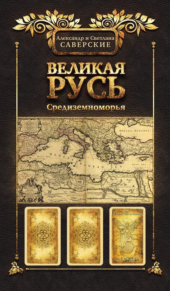 Обложка книги «Книга III. Великая Русь Средиземноморья»