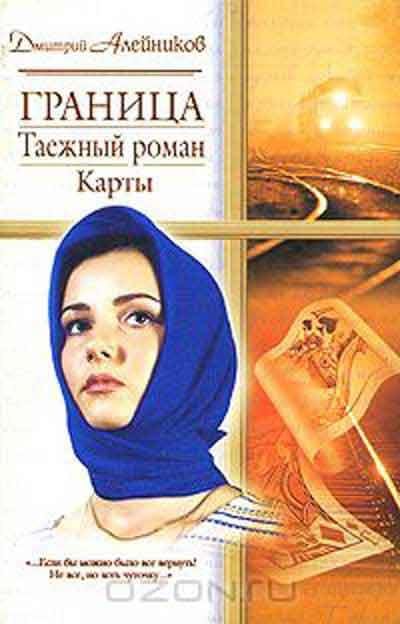 Обложка книги «Граница. Таежный роман. Карты»