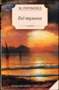 Обложка книги «Год тумана»