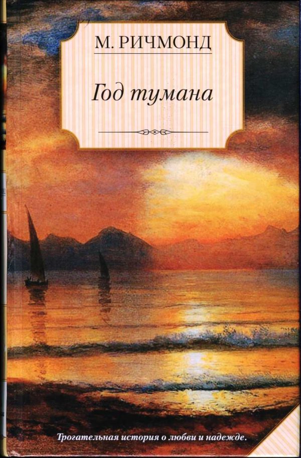 Обложка книги «Год тумана»