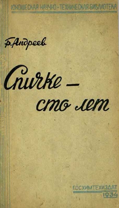 Обложка книги «Спичке – сто лет»