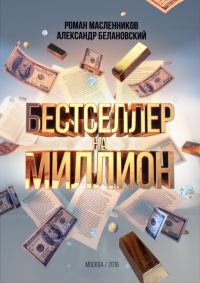 Обложка книги «Бестселлер на миллион. Как написать, издать и раскрутить ваш бестселлер»