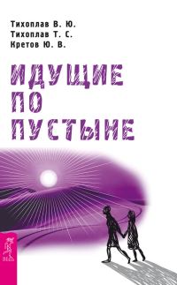 Обложка книги «Идущие по пустыне»