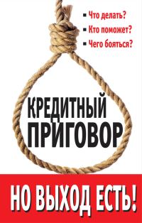 Обложка книги «Кредитный приговор. Но выход есть!»