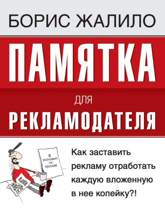Обложка книги «Памятка для рекламодателя. Как заставить рекламу отработать каждую вложенную копейку?!»
