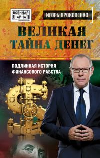 Обложка книги «Великая тайна денег»