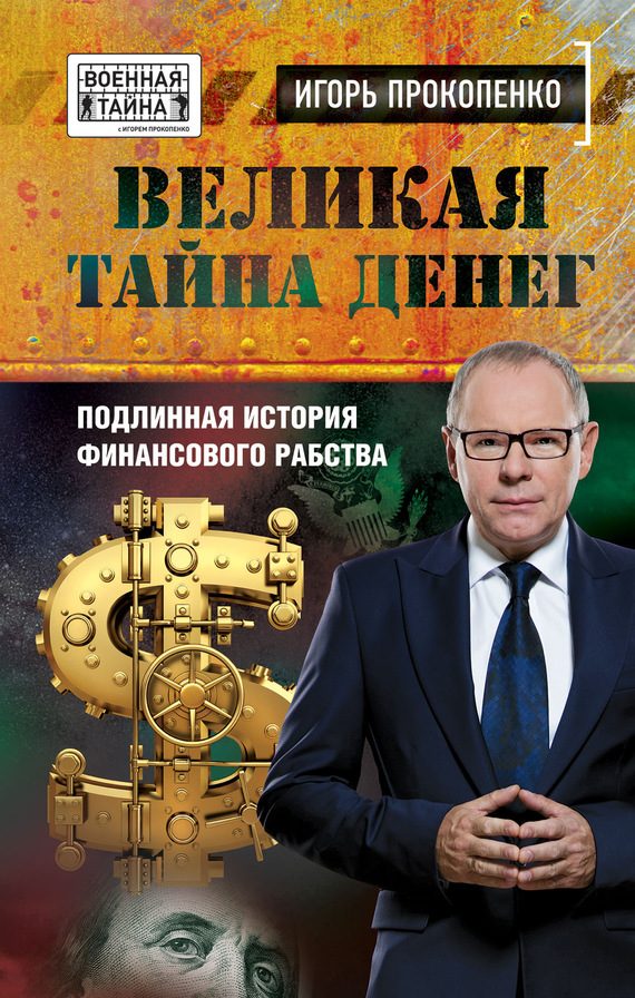 Обложка книги «Великая тайна денег»