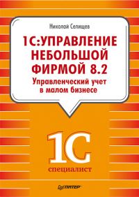 Обложка книги ««1С. Управление небольшой фирмой 8.2». Управленческий учет в малом бизнесе»