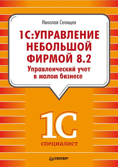 Обложка книги ««1С. Управление небольшой фирмой 8.2». Управленческий учет в малом бизнесе»