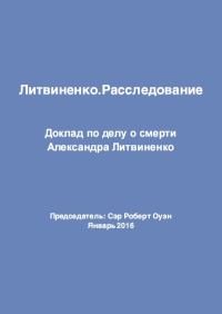 Обложка книги «Литвиненко. Расследование»