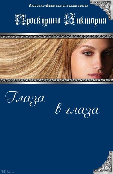 Обложка книги «Глаза в глаза»