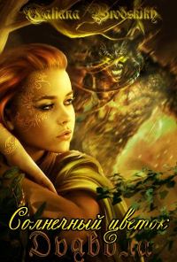 Обложка книги «Солнечный цветок дьявола»