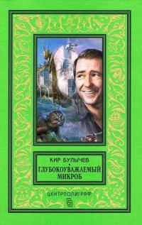 Обложка книги «Глубокоуважаемый микроб»