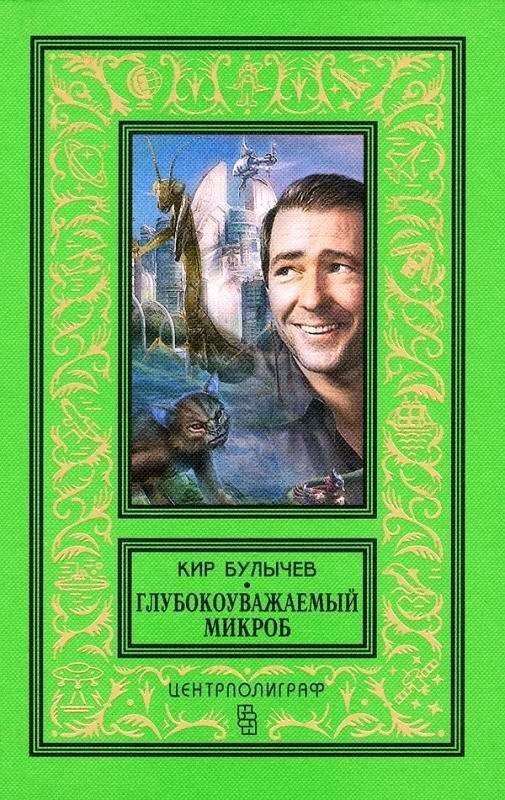 Обложка книги «Глубокоуважаемый микроб»