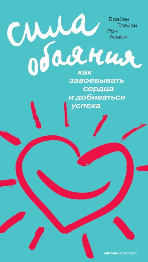 Обложка книги «Сила обаяния: Как завоевывать сердца и добиваться успеха»
