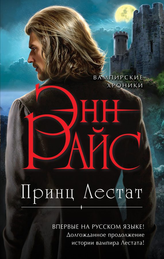 Обложка книги «Принц Лестат»