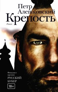 Обложка книги «Крепость»