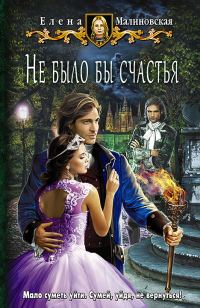 Обложка книги «Не было бы счастья»
