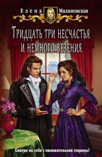 Обложка книги «Тридцать три несчастья и немного везения»