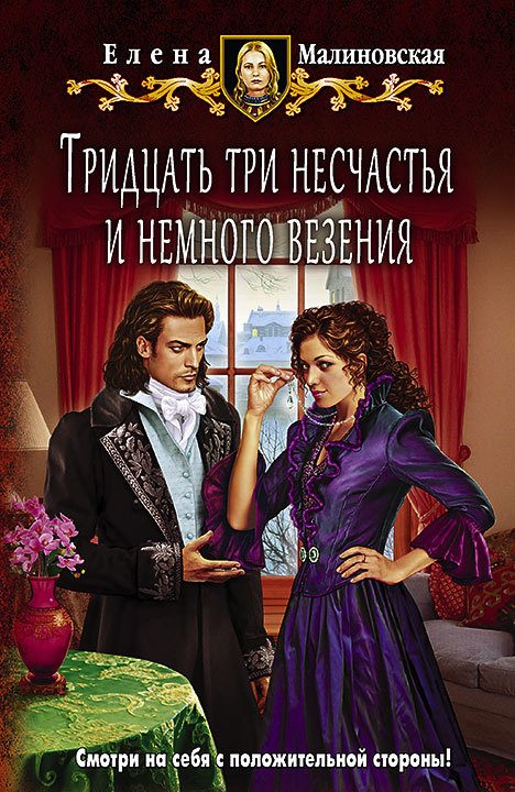 Обложка книги «Тридцать три несчастья и немного везения»